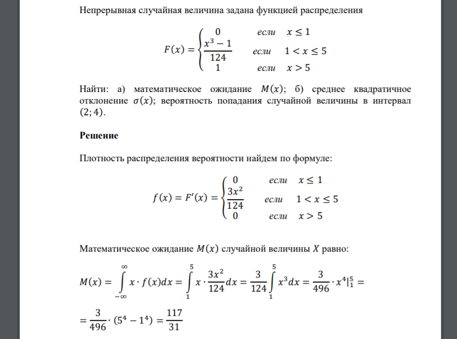 Непрерывная случайная величина задана функцией распределения 𝐹(𝑥) = { 0 если 𝑥 ≤ 1 𝑥 3 − 1 124 если 1 < 𝑥 ≤ 5 1 если 𝑥 > 5 Найти: а) математическое ожидание 𝑀(𝑥); б) среднее квадратичное откло