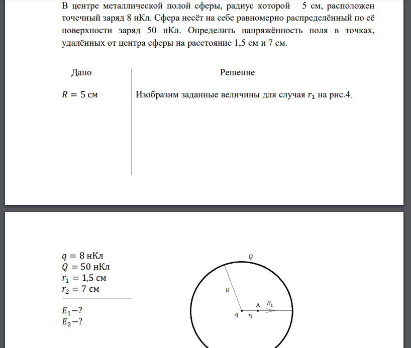 В центре металлической полой сферы, радиус которой 5 см, расположен точечный заряд 8 нКл. Сфера несёт на себе равномерно