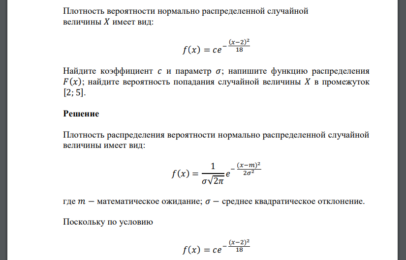 Плотность вероятности нормально распределенной случайной величины 𝑋 имеет вид: 𝑓(𝑥) = 𝑐𝑒 − (𝑥−2) 2 18 Найдите коэффициент 𝑐 и параметр 𝜎; напишите