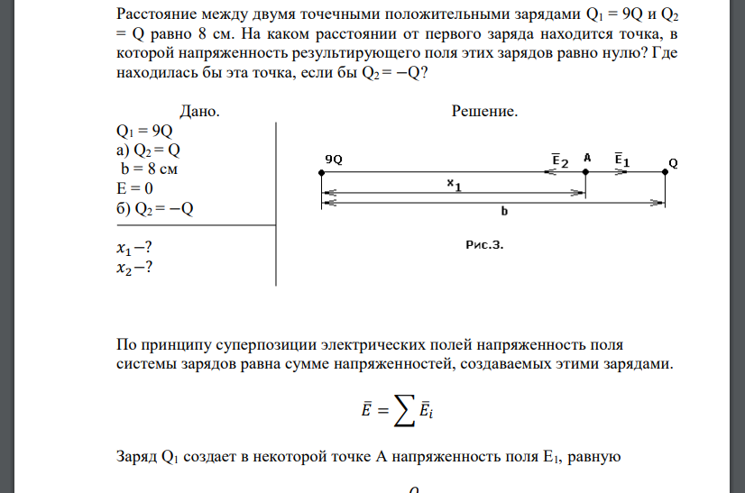 Расстояние между двумя точечными положительными зарядами Q1 = 9Q и Q2 = Q равно 8 см. На каком расстоянии от первого заряда