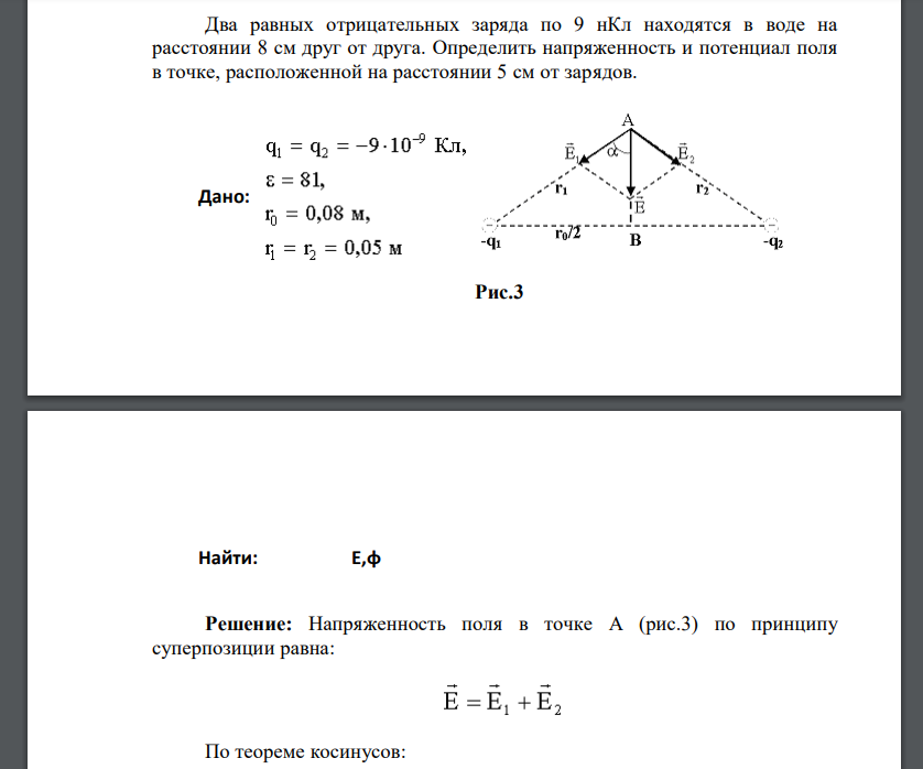 Два равных отрицательных заряда по 9 нКл находятся в воде на расстоянии 8 см друг от друга. Определить напряженность