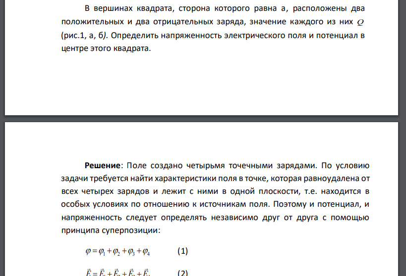 В вершинах квадрата, сторона которого равна а, расположены два положительных и два отрицательных заряда,