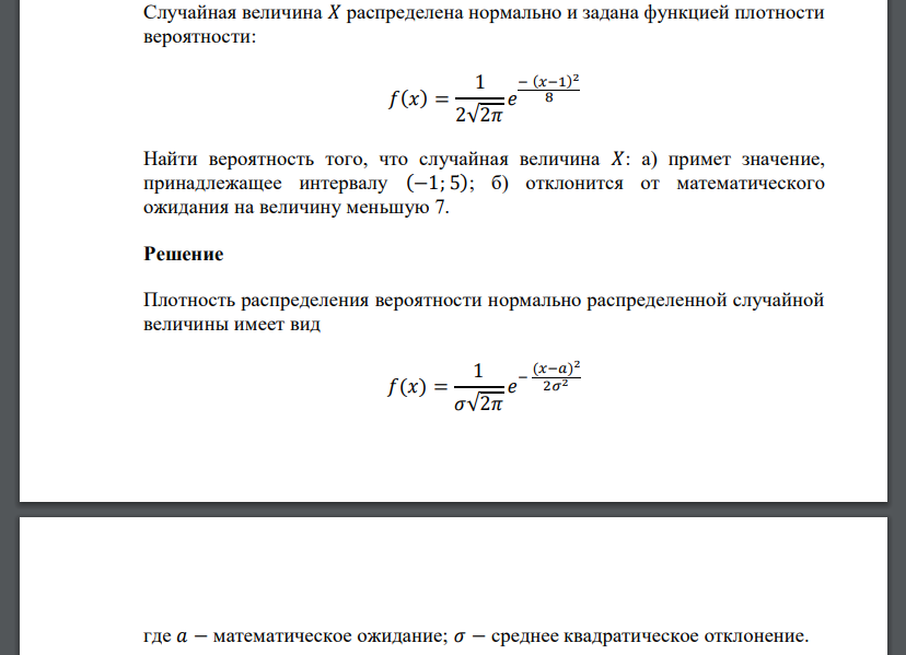 Случайная величина 𝑋 распределена нормально и задана функцией плотности вероятности: 𝑓(𝑥) = 1 2√2𝜋 𝑒 − (𝑥−1) 2 8 Найти вероятность того, что случайная