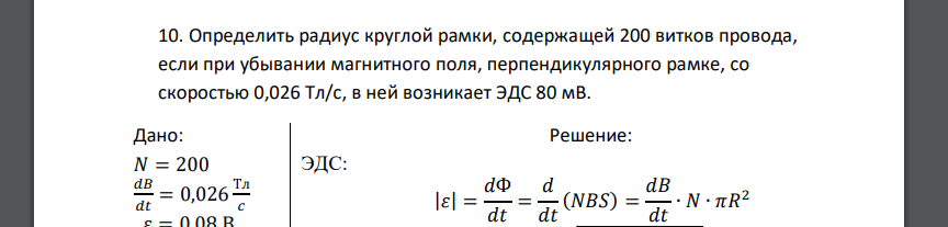 Определить радиус круглой рамки, содержащей 200 витков провода, если при убывании магнитного поля