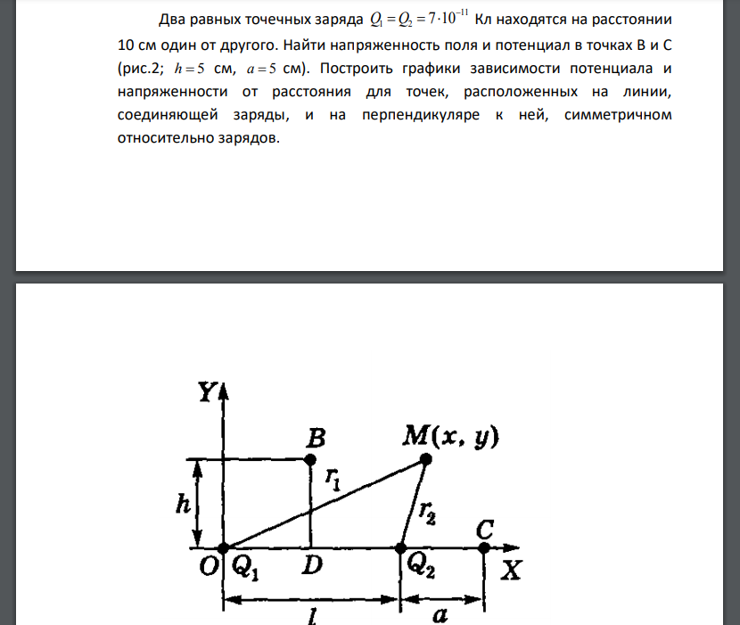 Два равных точечных заряда 11 1 2 Q Q 7 10    Кл находятся на расстоянии 10 см один от другого. Найти напряженность