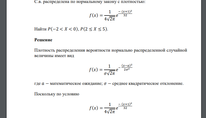 С.в. распределена по нормальному закону с плотностью: 𝑓(𝑥) = 1 4√2𝜋 𝑒 − (𝑥+1) 2 32 Найти 𝑃(−2 < 𝑋 < 0), 𝑃(2 ≤ 𝑋 ≤ 5).