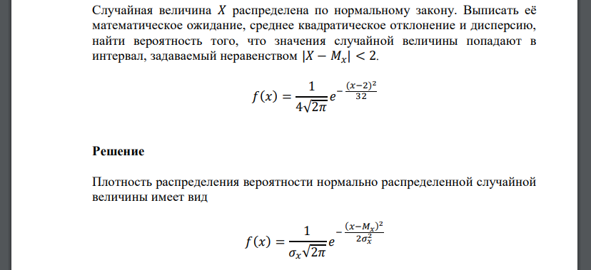 Случайная величина 𝑋 распределена по нормальному закону. Выписать её математическое ожидание, среднее квадратическое отклонение и дисперсию,