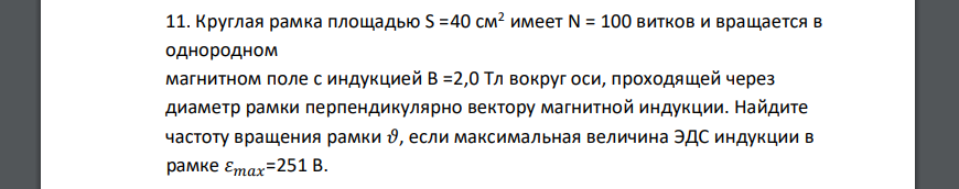 Круглая рамка площадью S =40 см2 имеет N = 100 витков и вращается в однородном магнитном поле с индукцией В =2,0 Тл вокруг оси