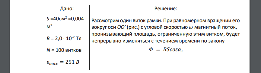 Круглая рамка площадью S =40 см2 имеет N = 100 витков и вращается в однородном магнитном поле с индукцией В =2,0 Тл вокруг оси