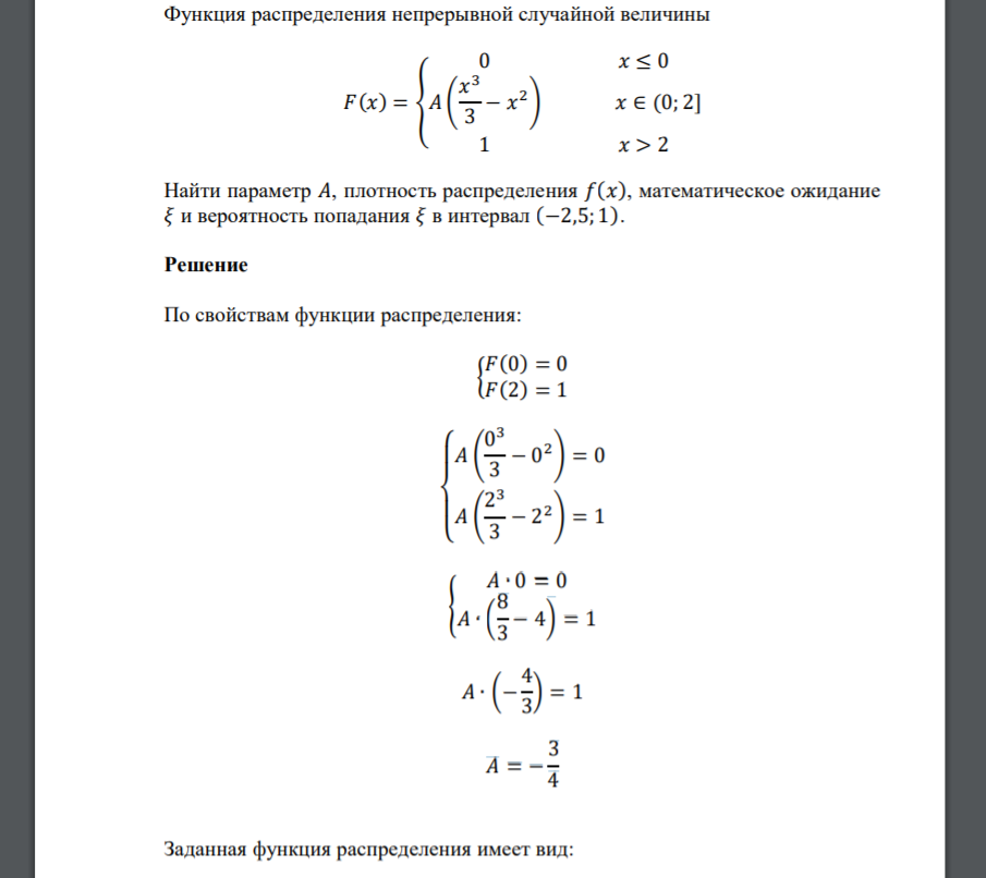 Функция распределения непрерывной случайной величины 𝐹(𝑥) = { 0 𝑥 ≤ 0 𝐴 ( 𝑥 3 3 − 𝑥 2) 𝑥 ∈ (0; 2] 1 𝑥 > 2 Найти параметр 𝐴, плотность распределения 𝑓(𝑥), математическое ожидание 𝜉 и вероят