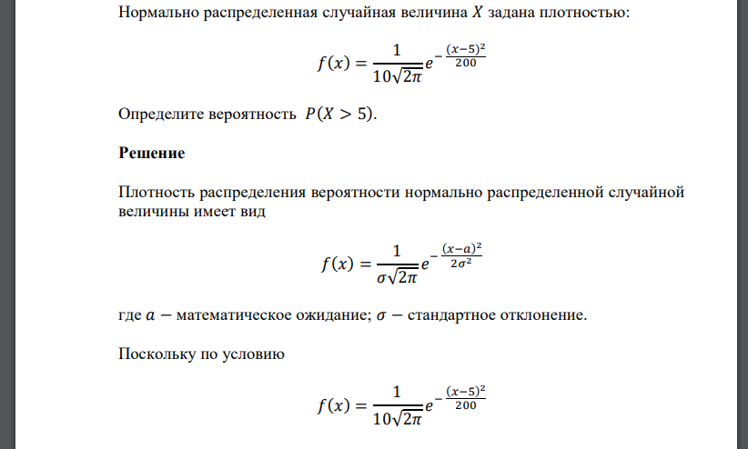 Нормально распределенная случайная величина 𝑋 задана плотностью: 𝑓(𝑥) = 1 10√2𝜋 𝑒 − (𝑥−5) 2 200 Определите вероятность 𝑃(𝑋 > 5).