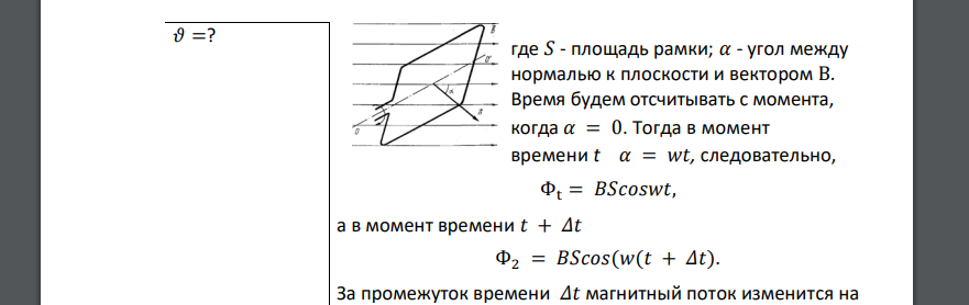 Круглая рамка площадью S =40 см2 имеет N = 100 витков и вращается в однородном магнитном поле с индукцией В =2,0 Тл вокруг оси