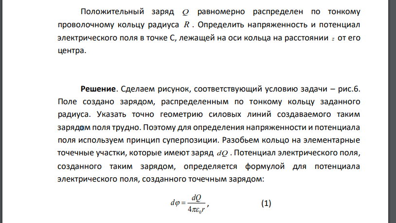 Положительный заряд Q равномерно распределен по тонкому проволочному кольцу радиуса R . Определить напряженность