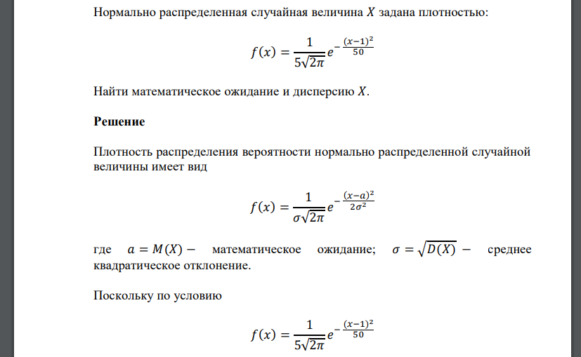 Нормально распределенная случайная величина 𝑋 задана плотностью: 𝑓(𝑥) = 1 5√2𝜋 𝑒 − (𝑥−1) 2 50 Найти математическое ожидание и дисперсию