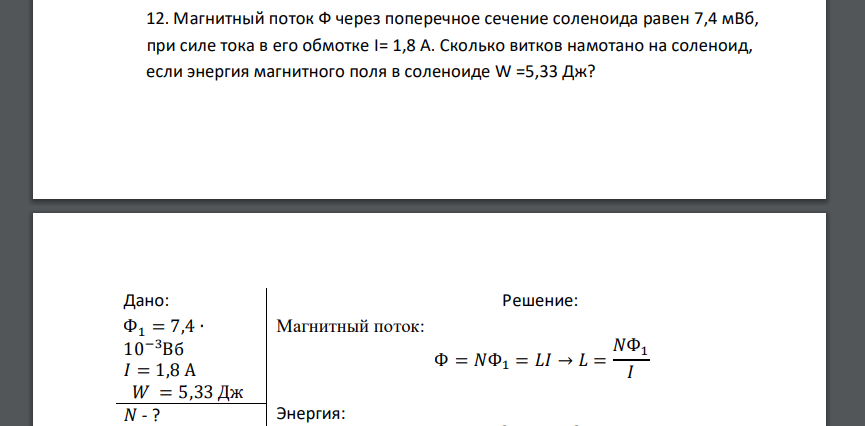 Магнитный поток Ф через поперечное сечение соленоида равен 7,4 мВб, при силе тока в его обмотке