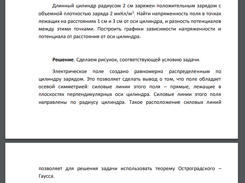 Длинный цилиндр радиусом 2 см заряжен положительным зарядом с объемной плотностью заряда 2 мкКл/м3 . Найти