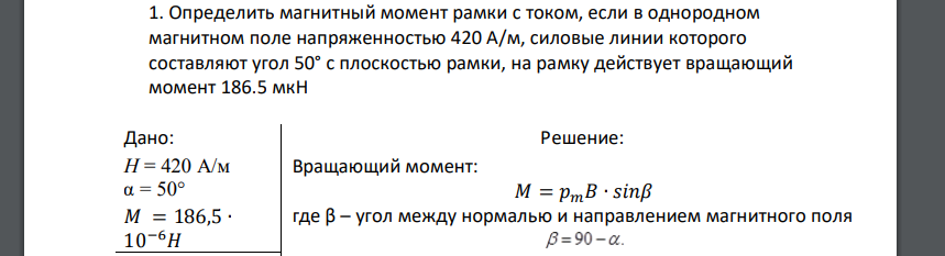 Определить магнитный момент рамки с током, если в однородном магнитном поле напряженностью