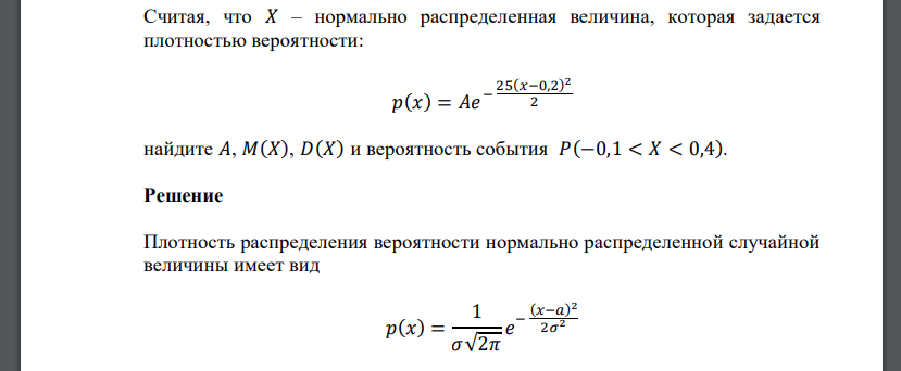 Считая, что 𝑋 – нормально распределенная величина, которая задается плотностью вероятности: 𝑝(𝑥) = 𝐴𝑒 − 25(𝑥−0,2) 2 2 найдите 𝐴, 𝑀(𝑋), 𝐷(𝑋) и вероятность