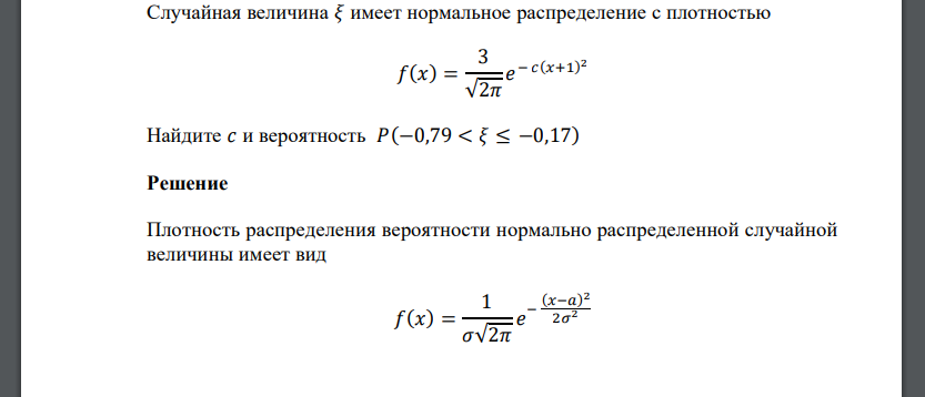 Случайная величина 𝜉 имеет нормальное распределение с плотностью 𝑓(𝑥) = 3 √2𝜋 𝑒 − 𝑐(𝑥+1) 2 Найдите 𝑐 и вероятность 𝑃(−0,79 < 𝜉 ≤ −0,17)