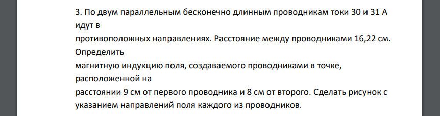 По двум параллельным бесконечно длинным проводникам токи 30 и 31 А идут в противоположных направлениях