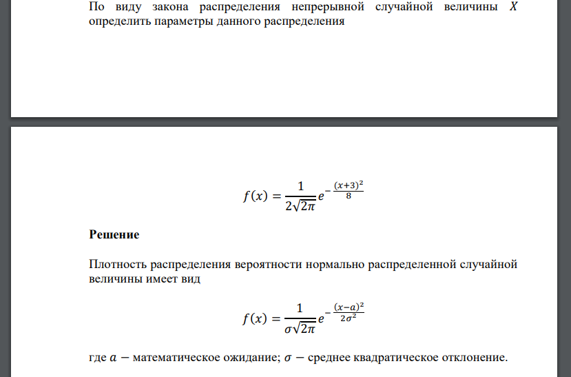 По виду закона распределения непрерывной случайной величины 𝑋 определить параметры данного распределения 𝑓(𝑥) = 1 2√2𝜋 𝑒 − (𝑥+3) 2 8