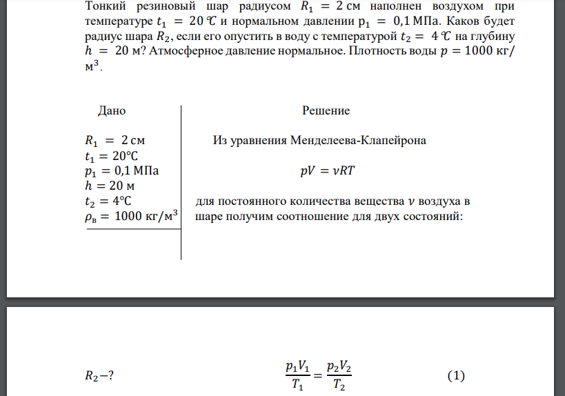 Тонкий резиновый шар радиусом 𝑅1 = 2 см наполнен воздухом при температуре 𝑡1 = 20𝐶 и нормальном давлении р1