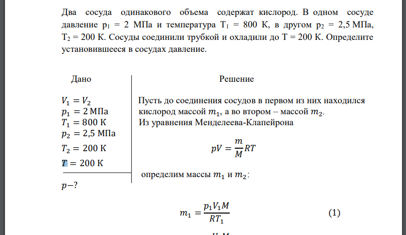 Два сосуда одинакового объема содержат кислород. В одном сосуде давление р1 = 2 МПа и температура Т1 = 800 К, в другом р2 = 2,5