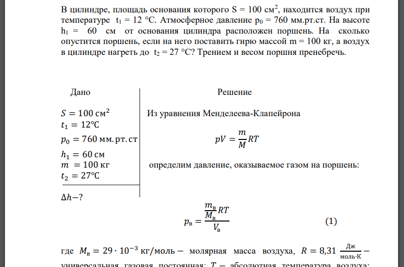 В цилиндре, площадь основания которого S = 100 см2 , находится воздух при температуре t1 = 12 °С. Атмосферное давление