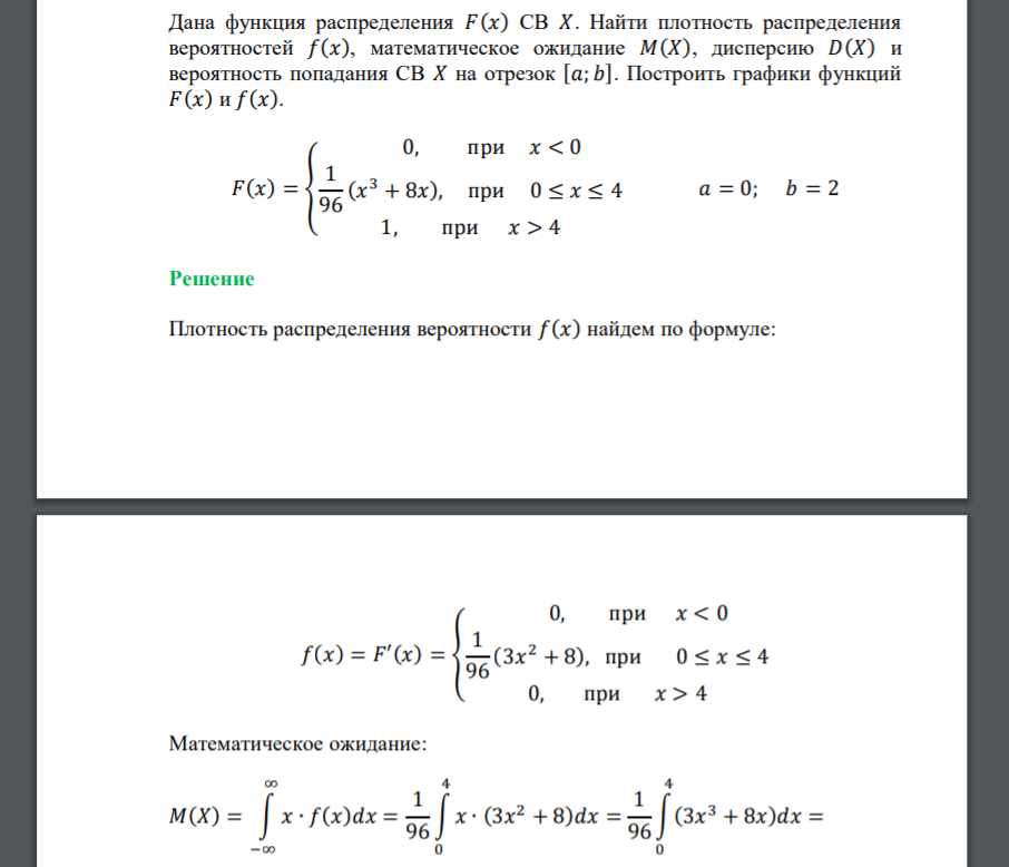 Дана функция распределения 𝐹(𝑥) СВ 𝑋. Найти плотность распределения вероятностей 𝑓(𝑥), математическое ожидание 𝑀(𝑋), дисперсию 𝐷(𝑋) и вероятность попадания СВ 𝑋 на отрезок