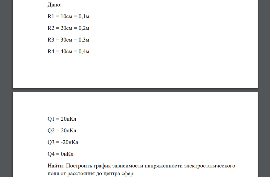 На рисунке приведена система заряженных коаксиальных длинных цилиндров. Радиусы цилиндров R1=10 см, R2=20 см, R3=30 см, R4=40 см. Линейные плотности