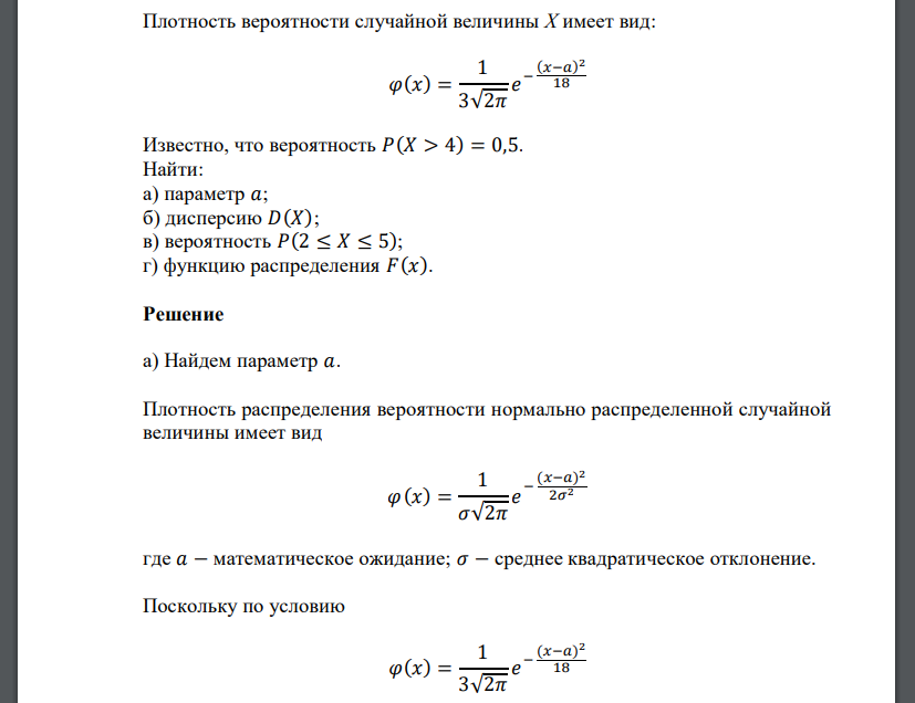 Плотность вероятности случайной величины Х имеет вид: 𝜑(𝑥) = 1 3√2𝜋 𝑒 − (𝑥−𝑎) 2 18 Известно, что вероятность 𝑃(𝑋 > 4) = 0,5. Найти: