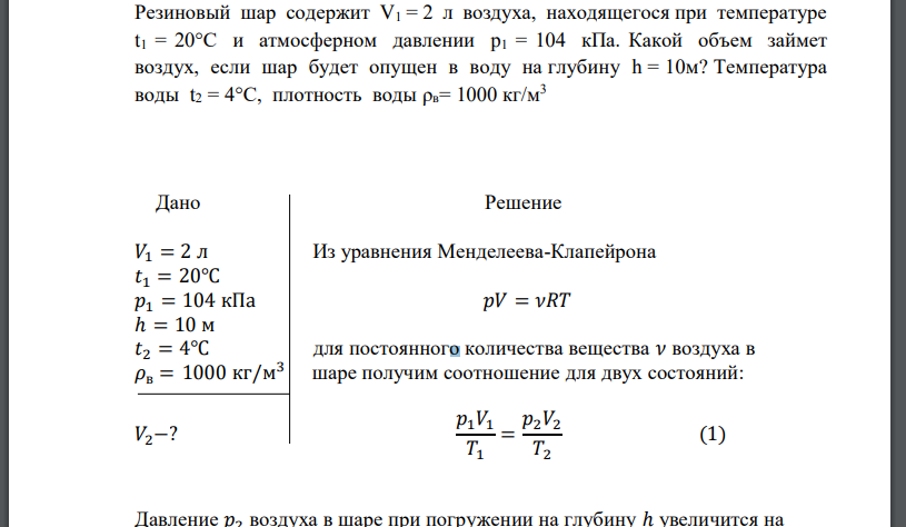 Резиновый шар содержит V1 = 2 л воздуха, находящегося при температуре t1 = 20°С и атмосферном давлении p1 = 104 кПа.