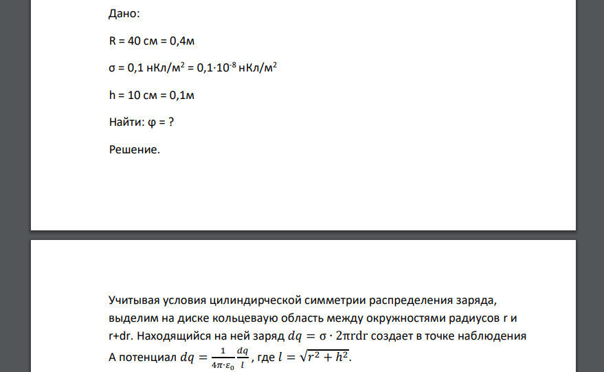 Дано: R = 40 см = 0,4м σ = 0,1 нКл/м2 = 0,1·10-8 нКл/м2 h = 10 см = 0,1м Найти: ϕ = ?