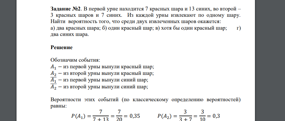 В первой урне находится 7 красных шара и 13 синих, во второй – 3 красных шаров и 7 синих. Из каждой урны извлекают по одному шару. Найти вероятность того, что