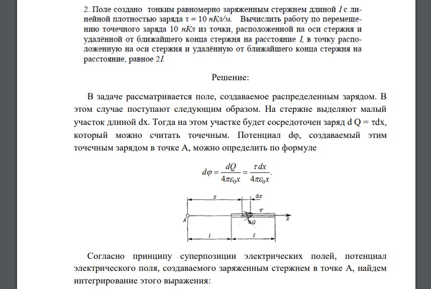 Поле создано тонким равномерно заряженным стержнем длиной / с линейной плотностью заряда т = 10 нКп/м. Вычислить работу