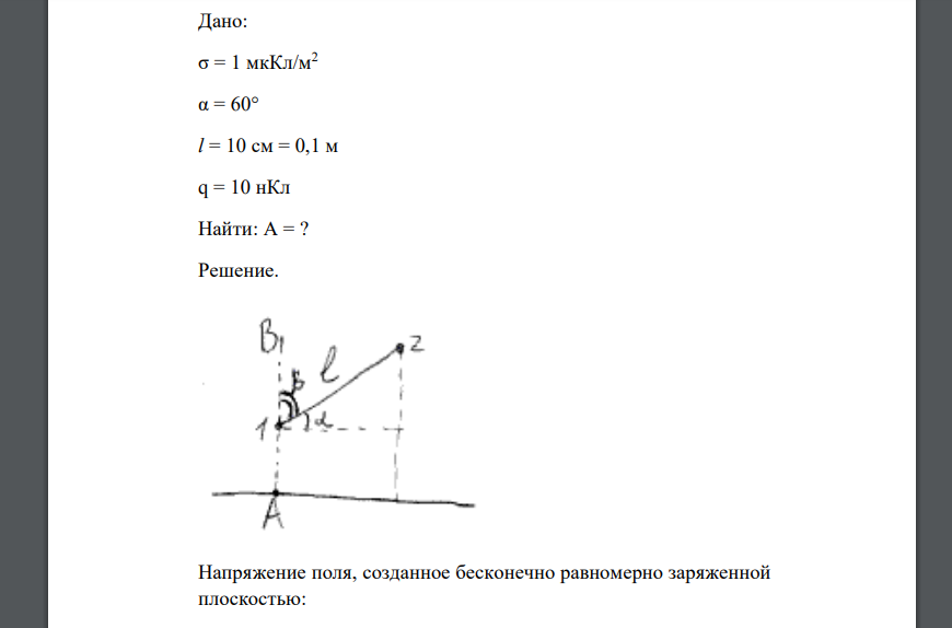 Дано: σ = 1 мкКл/м2 α = 60° l = 10 см = 0,1 м q = 10 нКл Найти: А = ?