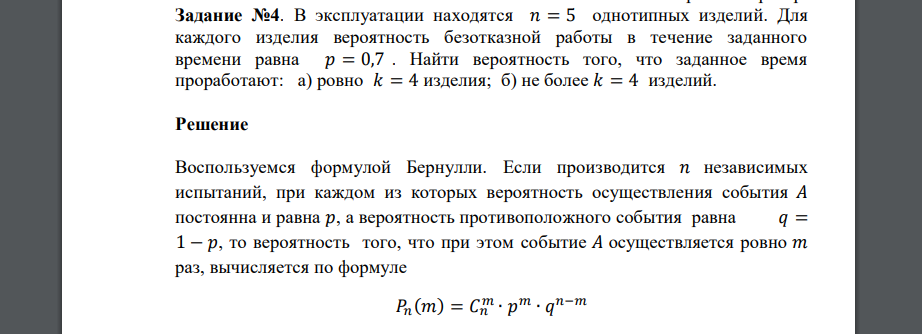 В эксплуатации находятся 𝑛 = 5 однотипных изделий. Для каждого изделия вероятность безотказной работы в течение заданного времени равна 𝑝 = 0,7 . Найти вероятность того, что заданное время проработа