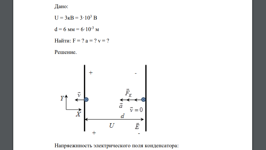 Дано: U = 3кВ = 3·103 В d = 6 мм = 6·10-3 м Найти: F = ? a = ? v = ?