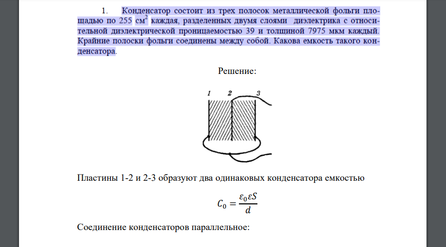 Конденсатор состоит из трех полосок металлической фольги площадью по 255 см2 каждая, разделенных двумя слоями диэлектрика