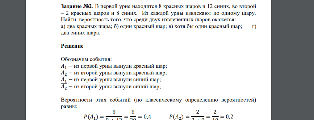 В первой урне находится 8 красных шаров и 12 синих, во второй – 2 красных шаров и 8 синих. Из каждой урны извлекают по одному шару. Найти вероятность того, что среди двух извлеченных шаров