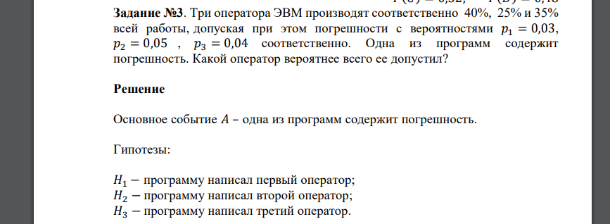 Три оператора ЭВМ производят соответственно 40%, 25% и 35% всей работы, допуская при этом погрешности с вероятностями