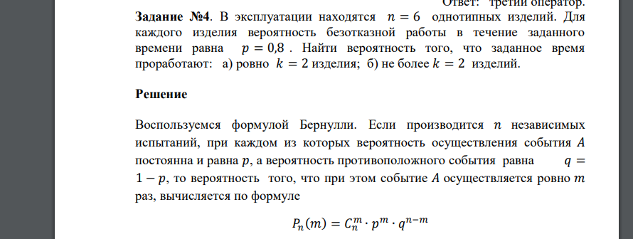 В эксплуатации находятся 𝑛 = 6 однотипных изделий. Для каждого изделия вероятность безотказной работы в течение заданного времени равна 𝑝 = 0,8 . Найти вероятность того, что заданное время