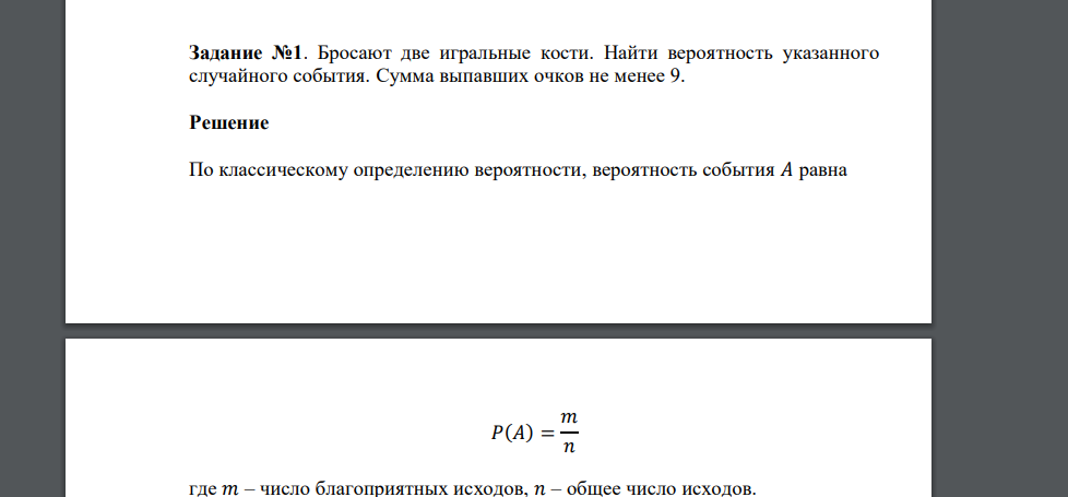 Бросают две игральные кости. Найти вероятность указанного случайного события. Сумма выпавших очков не менее