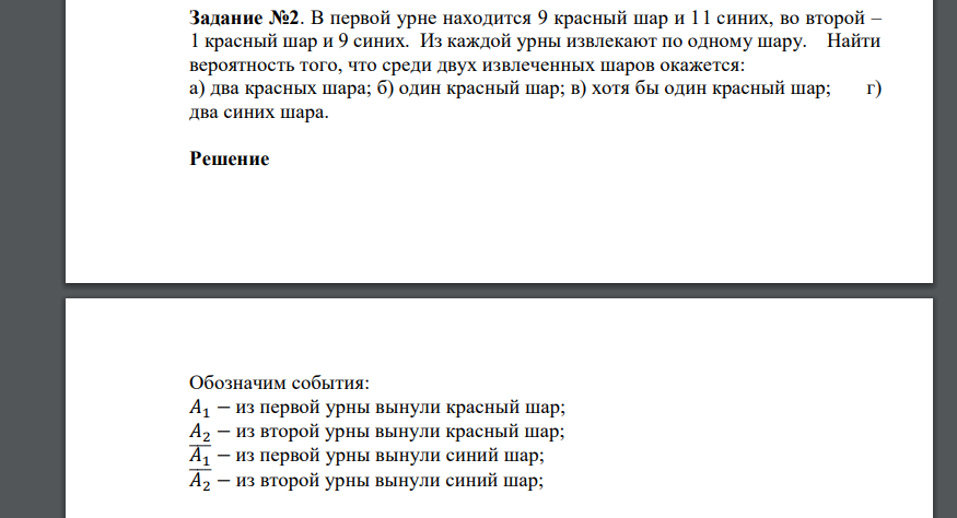 В первой урне находится 9 красный шар и 11 синих, во второй – 1 красный шар и 9 синих. Из каждой урны извлекают по одному шару. Найти вероятность того, что среди двух извлеченных шаров окажется: