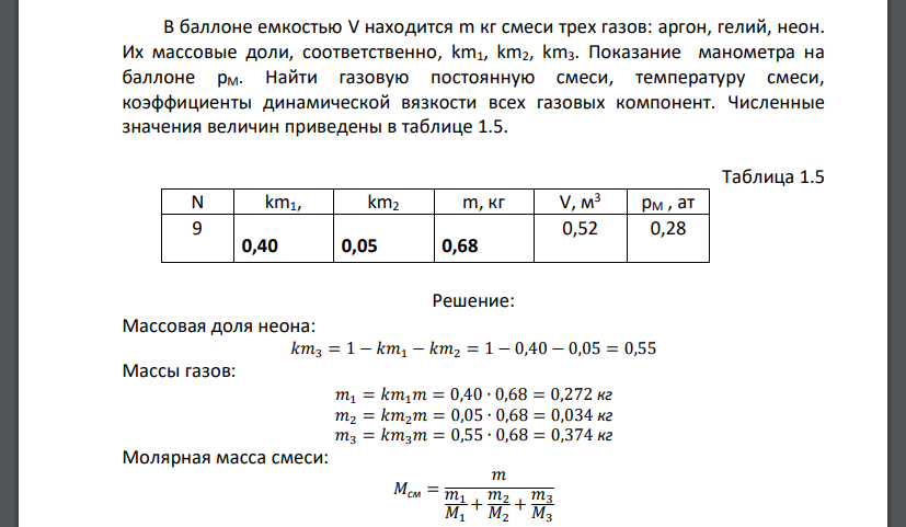 В баллоне емкостью V находится m кг смеси трех газов: аргон, гелий, неон. Их массовые доли, соответственно, km1, km2, km3. Показание