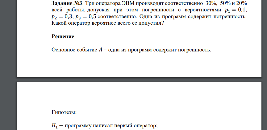 Три оператора ЭВМ производят соответственно 30%, 50% и 20% всей работы, допуская при этом погрешности с вероятностями