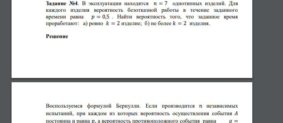 В эксплуатации находятся 𝑛 = 7 однотипных изделий. Для каждого изделия вероятность безотказной работы в течение заданного времени