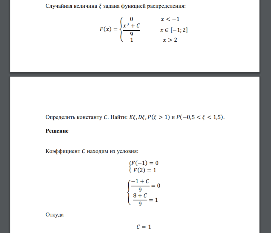 Случайная величина 𝜉 задана функцией распределения: 𝐹(𝑥) = { 0 𝑥 < −1 𝑥 3 + 𝐶 9 𝑥 ∈ [−1; 2] 1 𝑥 > 2 Определить константу 𝐶. Найти: 𝐸𝜉,𝐷𝜉, 𝑃(𝜉 > 1) и 𝑃(−0,5 < 𝜉 < 1,5).