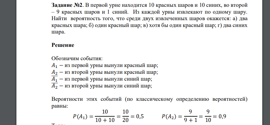 В первой урне находится 10 красных шаров и 10 синих, во второй – 9 красных шаров и 1 синий. Из каждой урны извлекают по одному шару. Найти вероятность того, что среди двух извлеченных шаров окажется
