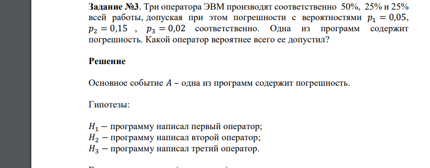 Три оператора ЭВМ производят соответственно 50%, 25% и 25% всей работы, допуская при этом погрешности с вероятностями